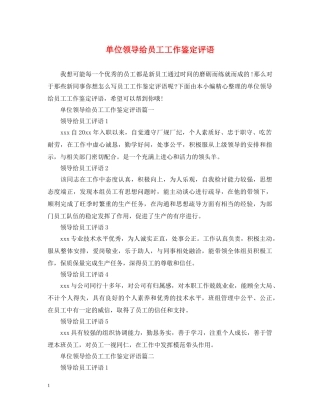 单位领导给员工工作鉴定评语 