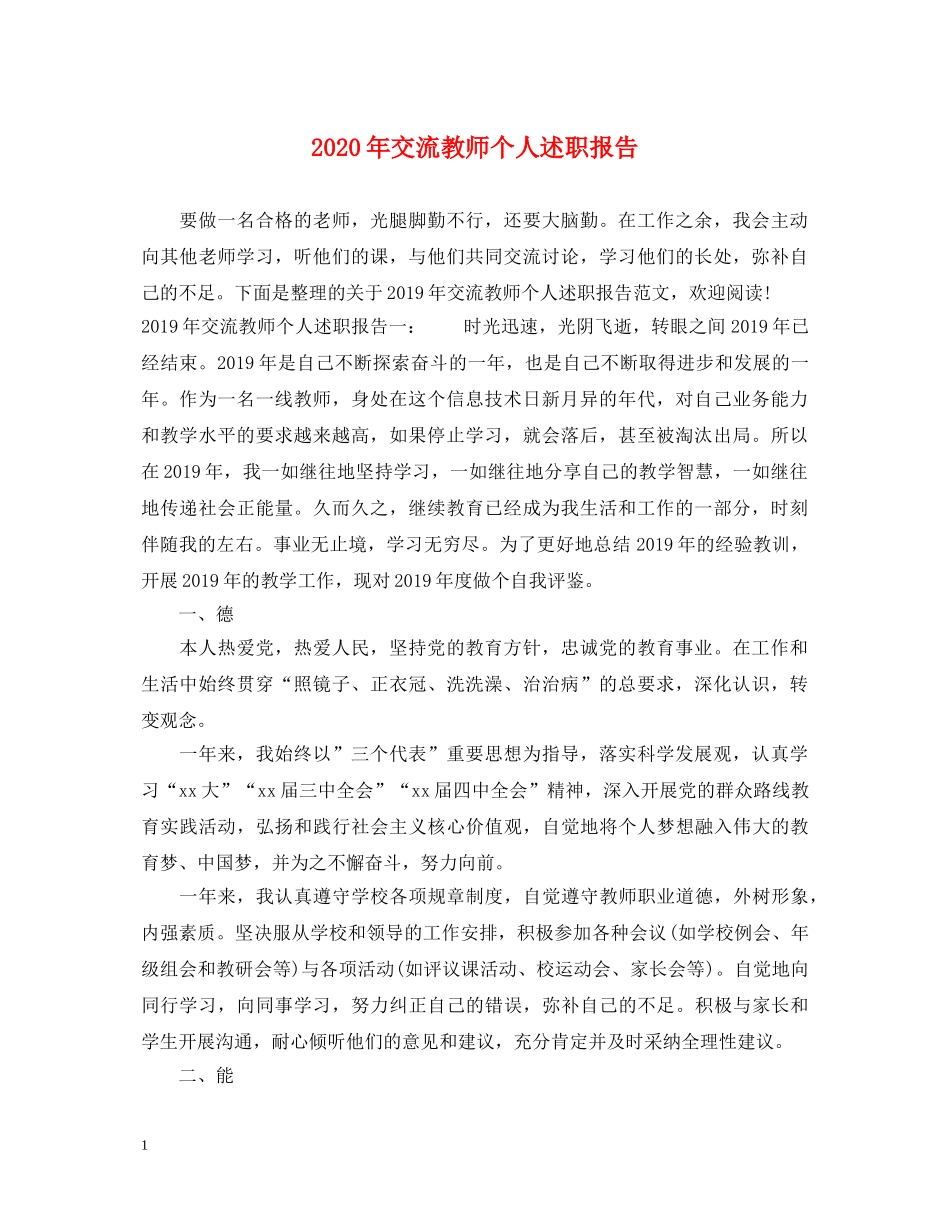 2024年交流教师个人述职报告 _第1页
