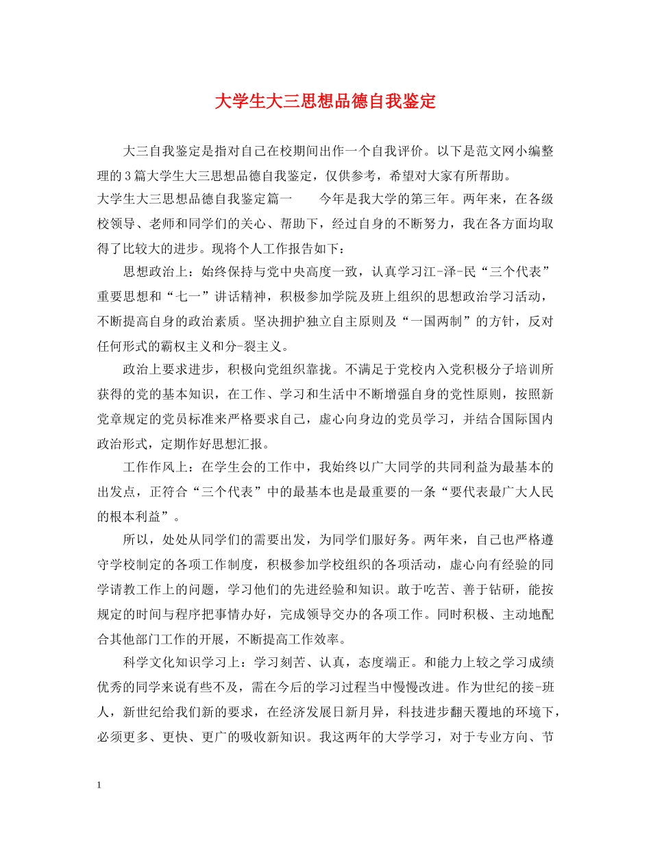 大学生大三思想品德自我鉴定 _第1页