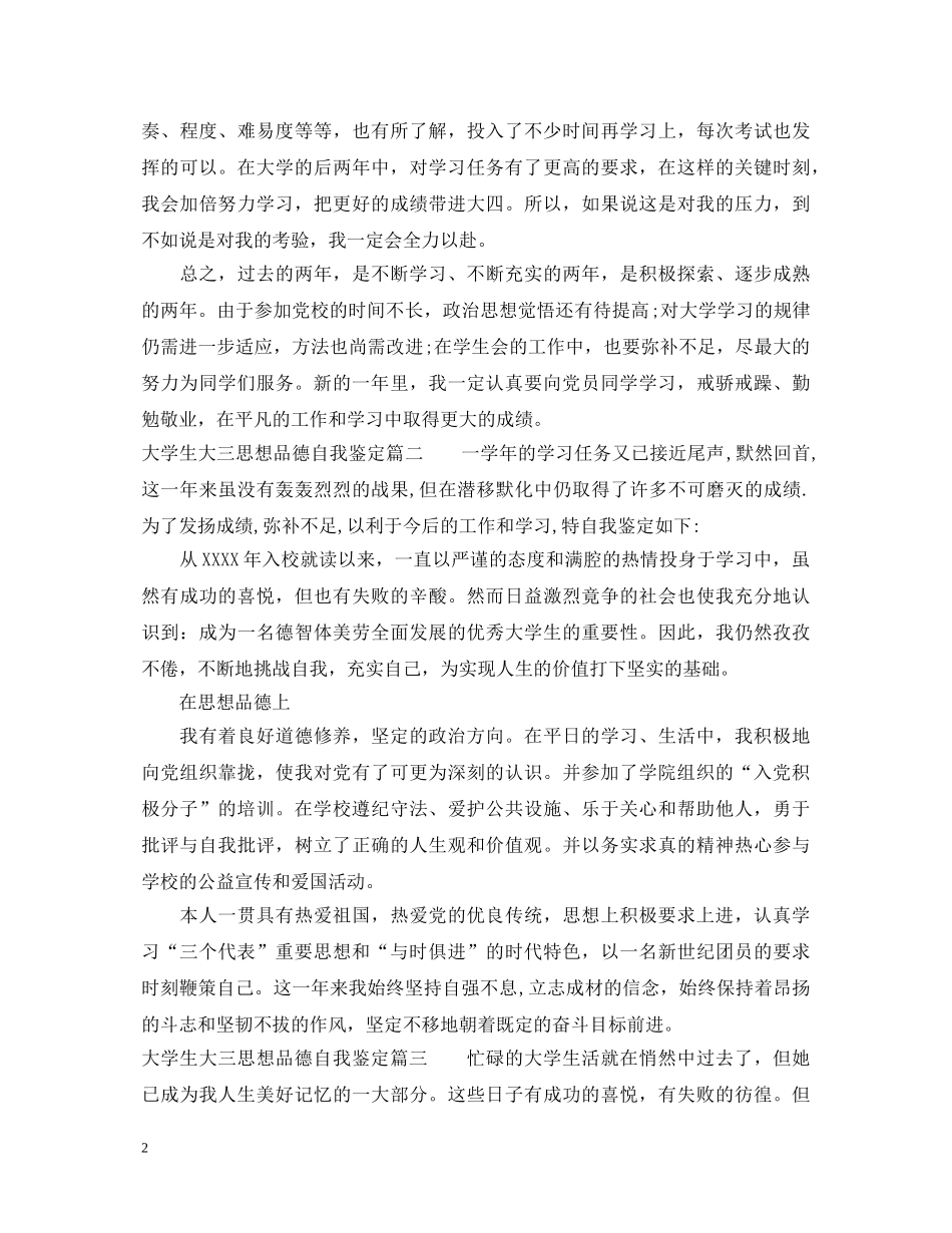 大学生大三思想品德自我鉴定 _第2页