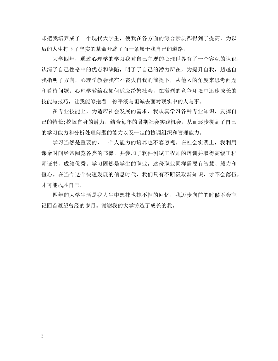 大学生大三思想品德自我鉴定 _第3页