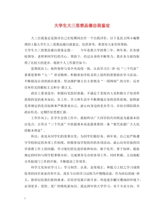 大学生大三思想品德自我鉴定 