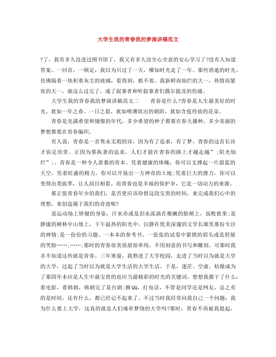 大学生我的青春我的梦演讲稿范文 _第1页