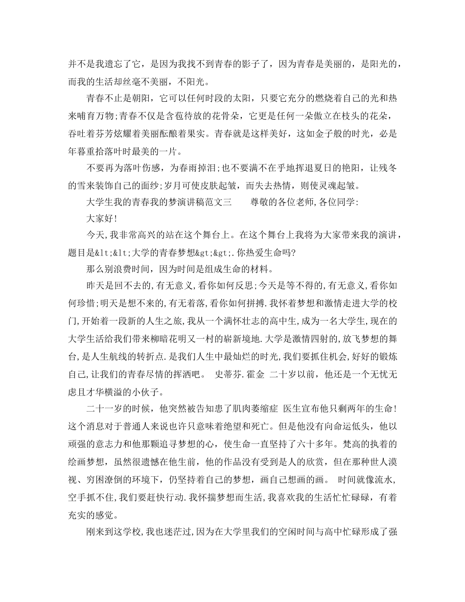 大学生我的青春我的梦演讲稿范文 _第2页