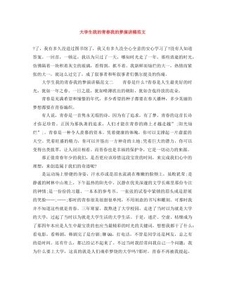 大学生我的青春我的梦演讲稿范文 