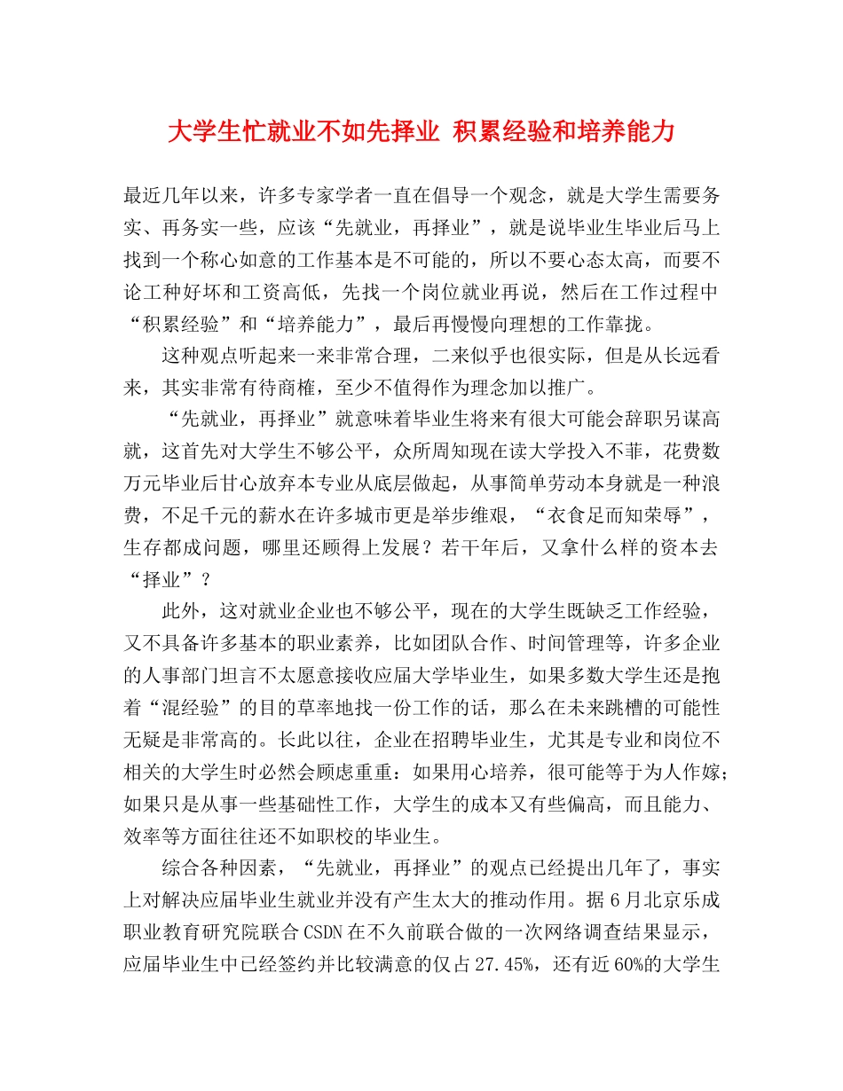 大学生忙就业不如先择业 积累经验和培养能力 _第1页