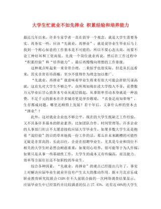 大学生忙就业不如先择业 积累经验和培养能力 