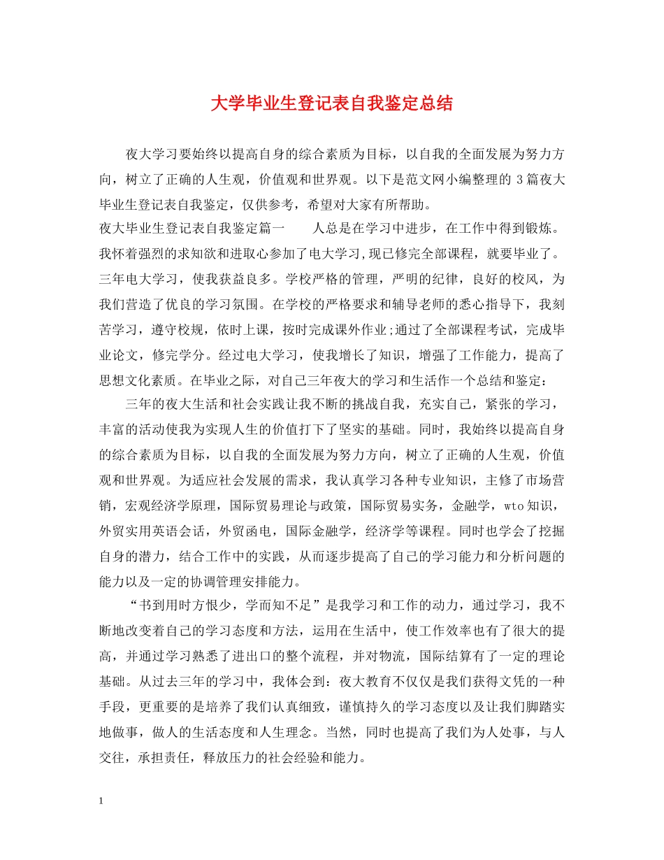 大学毕业生登记表自我鉴定总结 _第1页