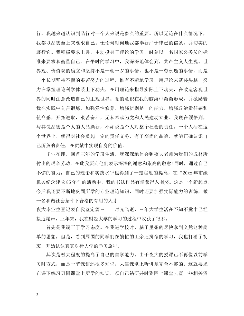 大学毕业生登记表自我鉴定总结 _第3页