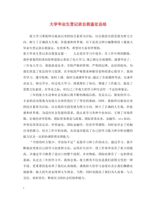大学毕业生登记表自我鉴定总结 