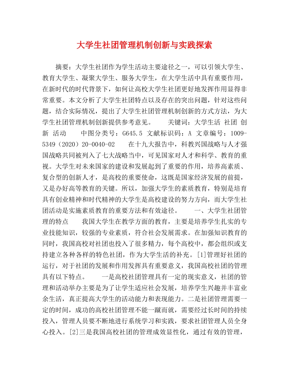 大学生社团管理机制创新与实践探索 _第1页