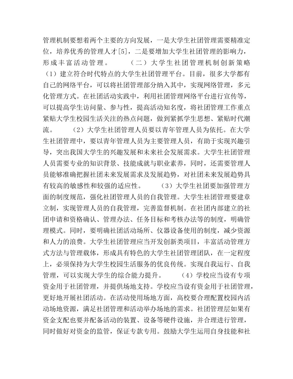 大学生社团管理机制创新与实践探索 _第3页