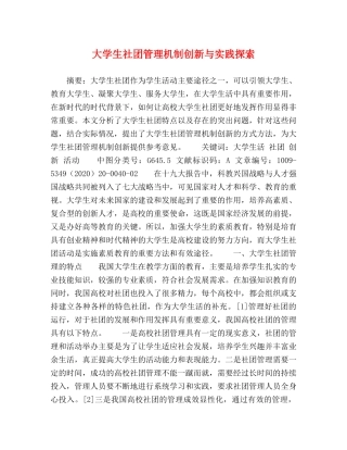 大学生社团管理机制创新与实践探索 
