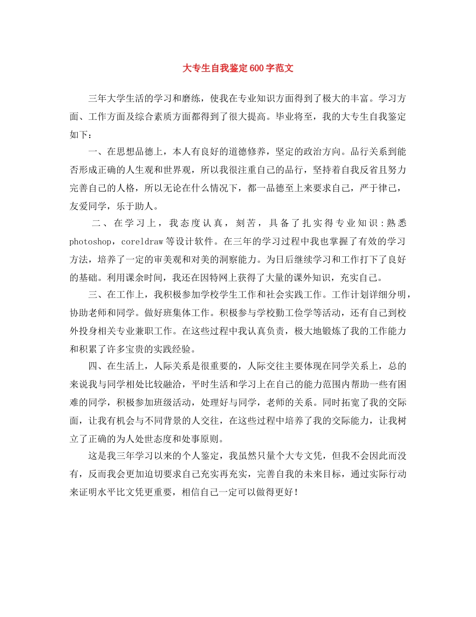 大专生自我鉴定600字范文 _第1页