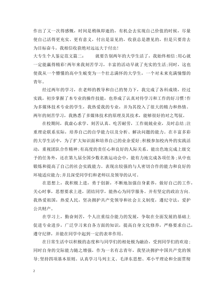 大专生个人鉴定范文3篇 _第2页