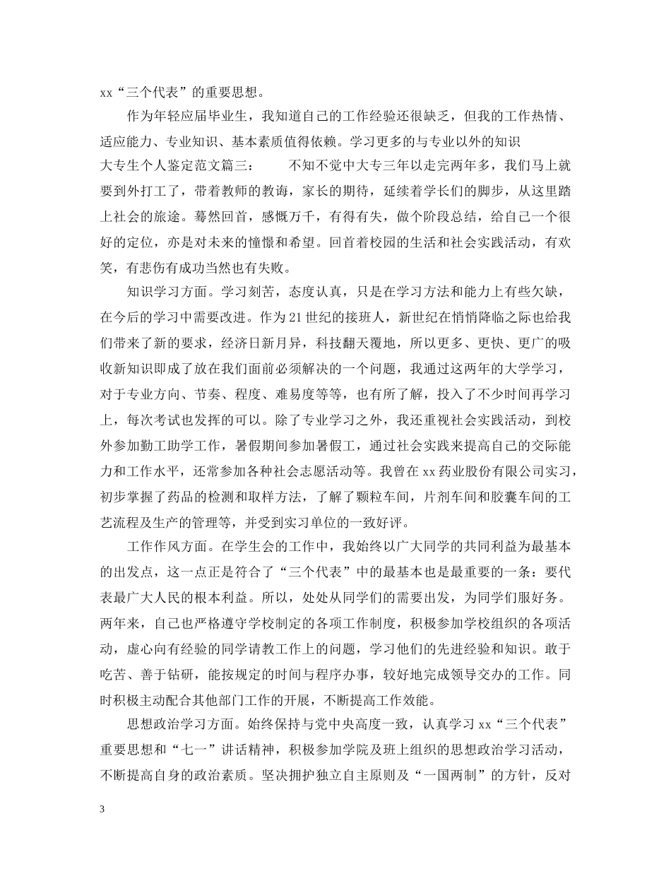 大专生个人鉴定范文3篇 _第3页