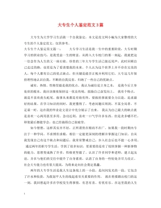 大专生个人鉴定范文3篇 