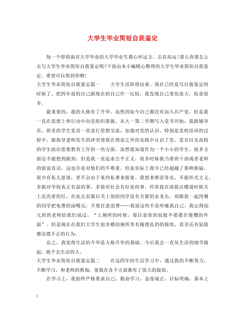 大学生毕业简短自我鉴定 _第1页