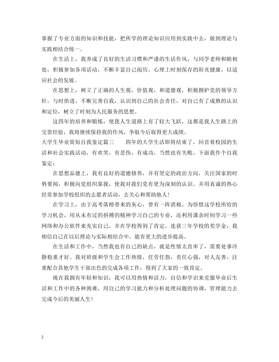 大学生毕业简短自我鉴定 _第2页