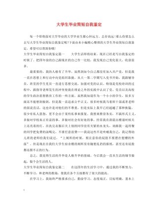 大学生毕业简短自我鉴定 