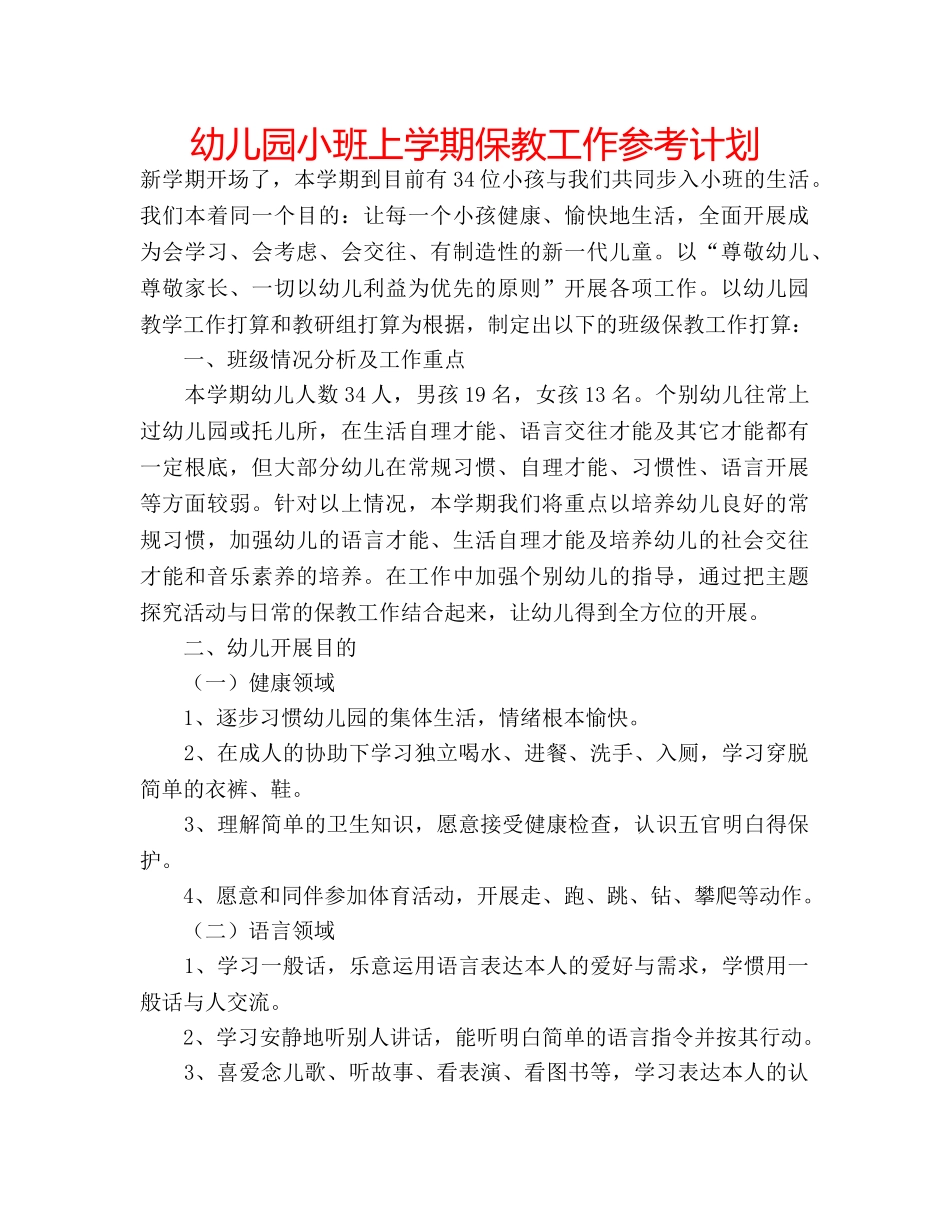 幼儿园小班上学期保教工作参考计划 _第1页