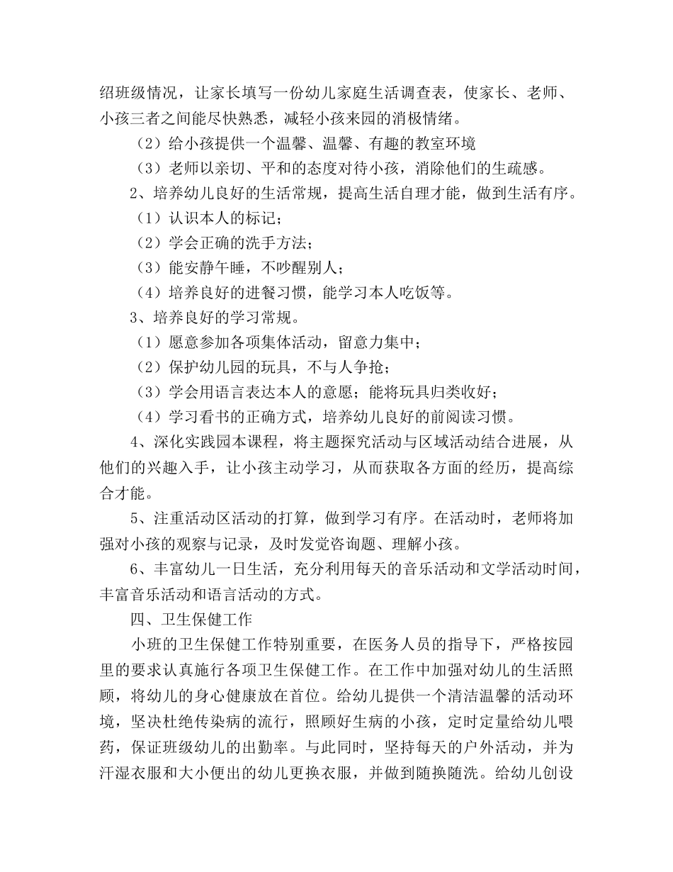 幼儿园小班上学期保教工作参考计划 _第3页