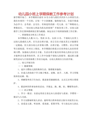 幼儿园小班上学期保教工作参考计划 