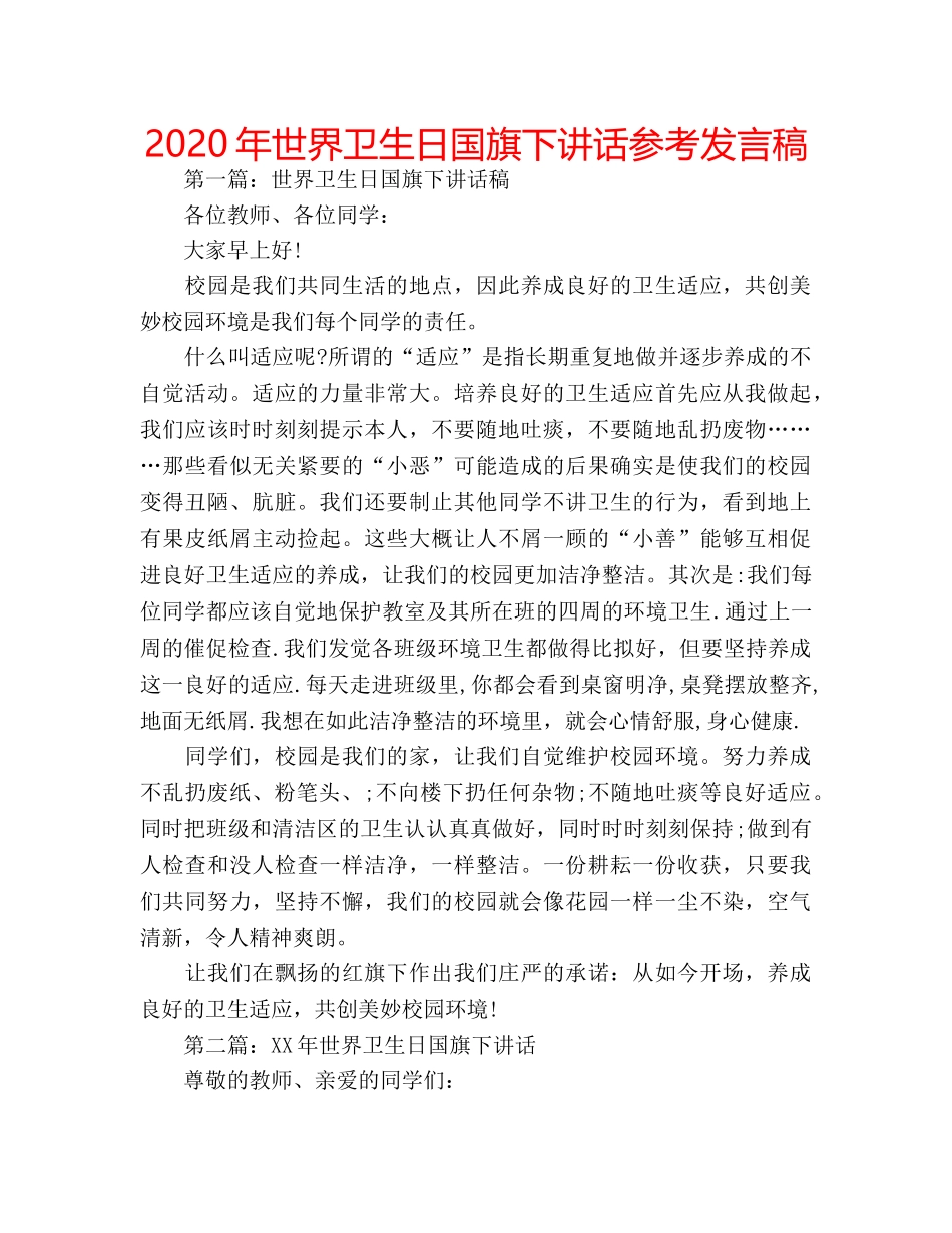 2024年世界卫生日国旗下讲话参考发言稿 _第1页