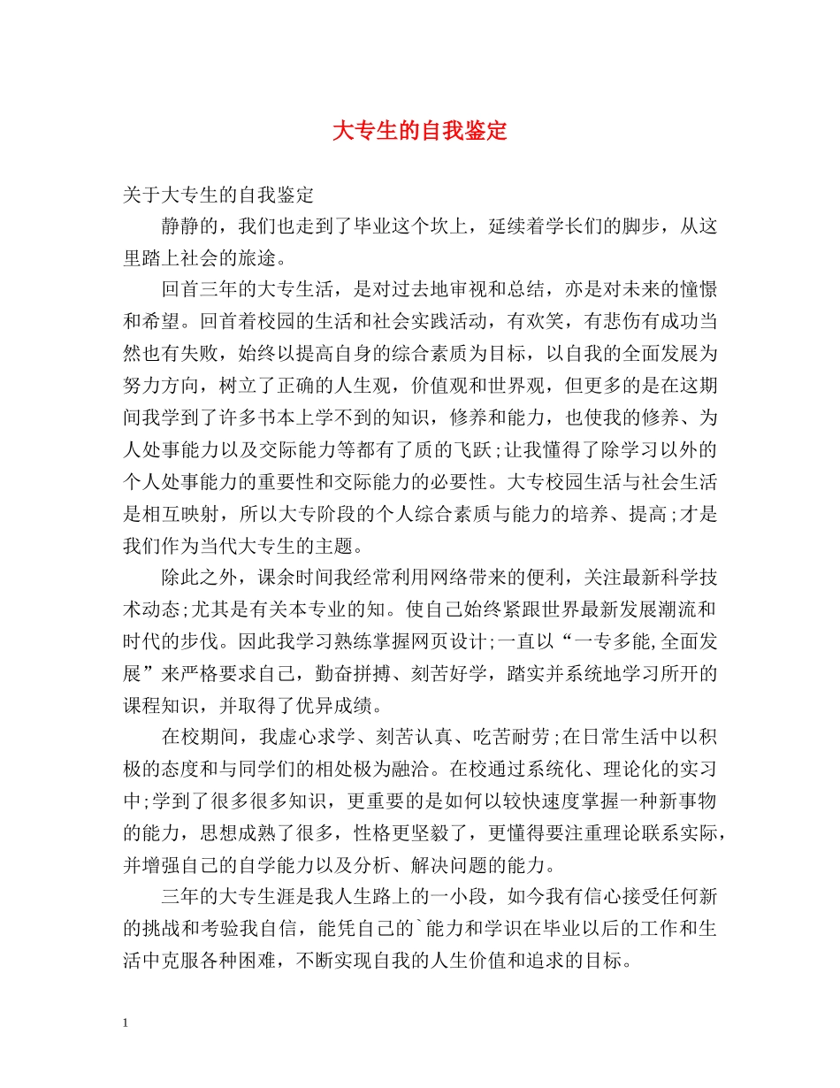 大专生的自我鉴定 (2) _第1页