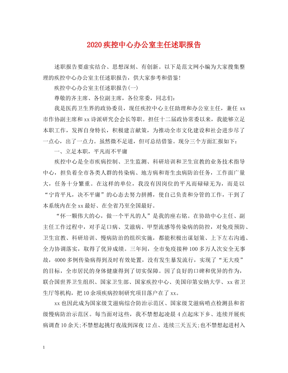 2024疾控中心办公室主任述职报告 _第1页