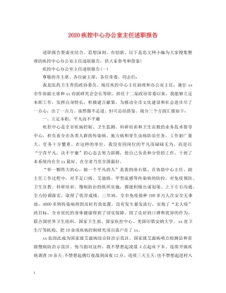2024疾控中心办公室主任述职报告 