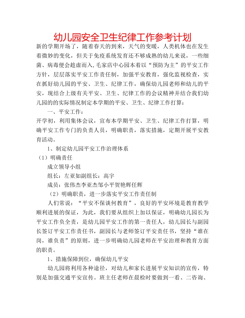 幼儿园安全卫生纪律工作参考计划 _第1页