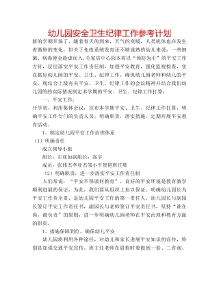 幼儿园安全卫生纪律工作参考计划 