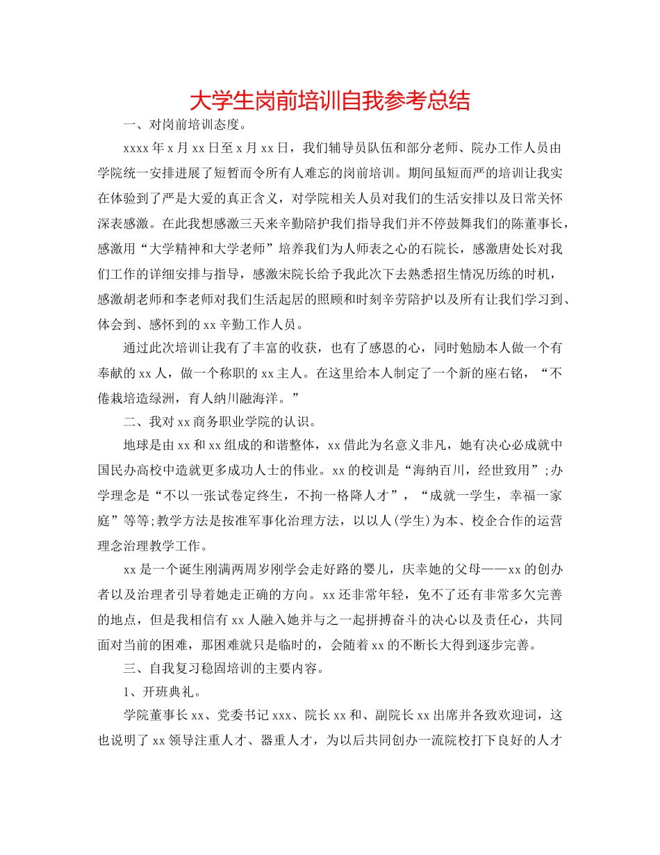 大学生岗前培训自我参考总结 _第1页