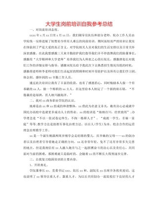 大学生岗前培训自我参考总结 