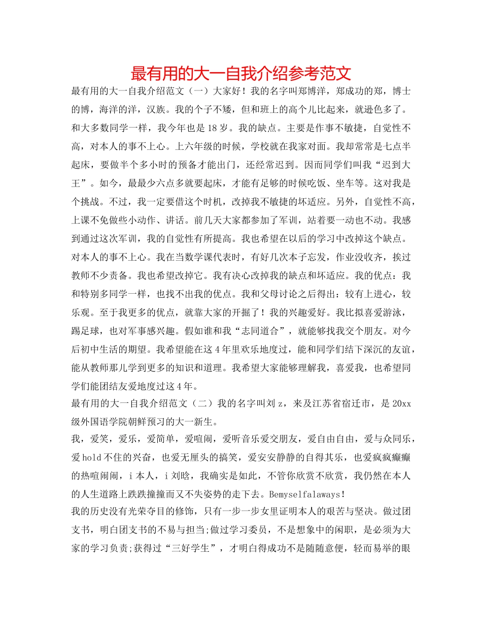 最实用的大一自我介绍参考范文 _第1页