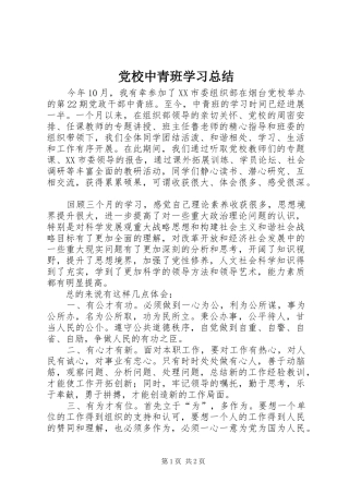 党校中青班学习总结 (10)