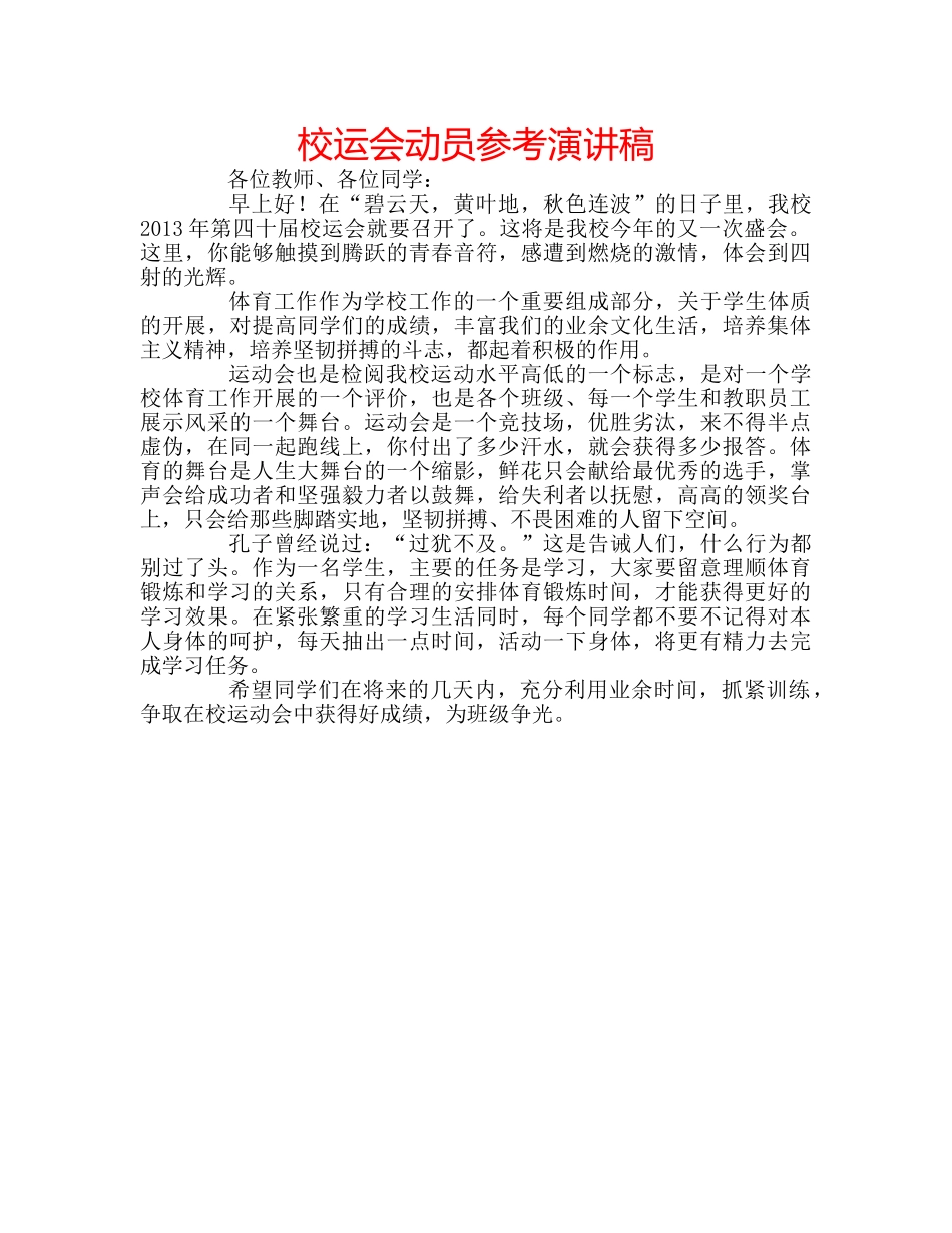 校运会动员参考演讲稿 _第1页