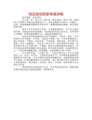 校运会动员参考演讲稿 