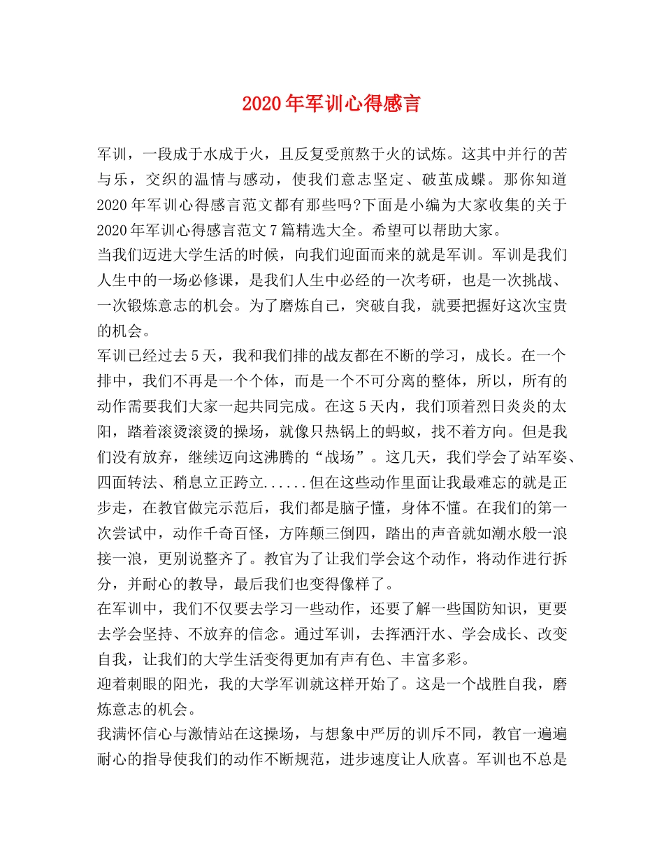 2024年军训心得感言 _第1页