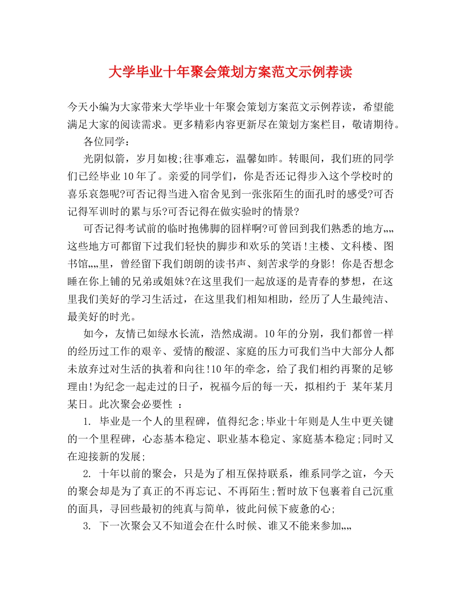 大学毕业十年聚会策划方案范文示例荐读 _第1页