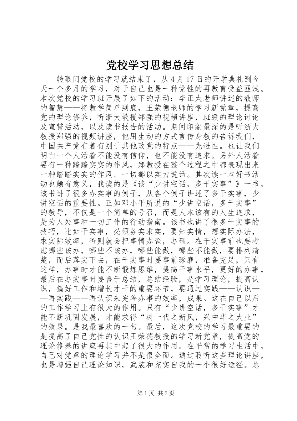 党校学习思想总结_第1页