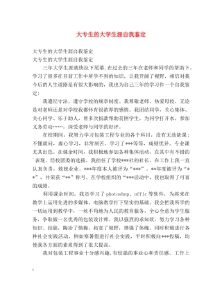 大专生的大学生涯自我鉴定 