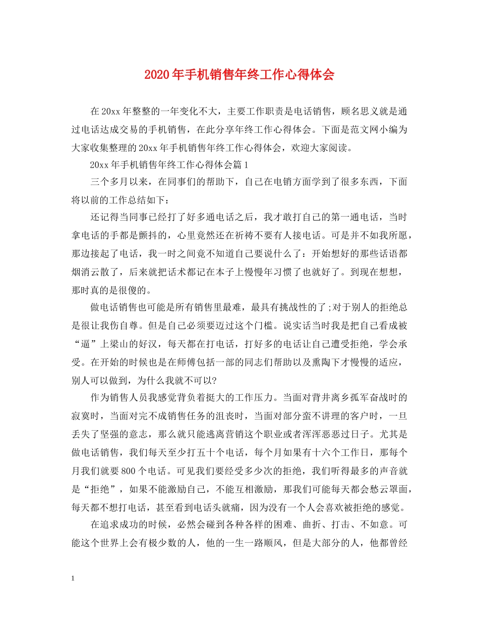 2024年手机销售年终工作心得体会 _第1页