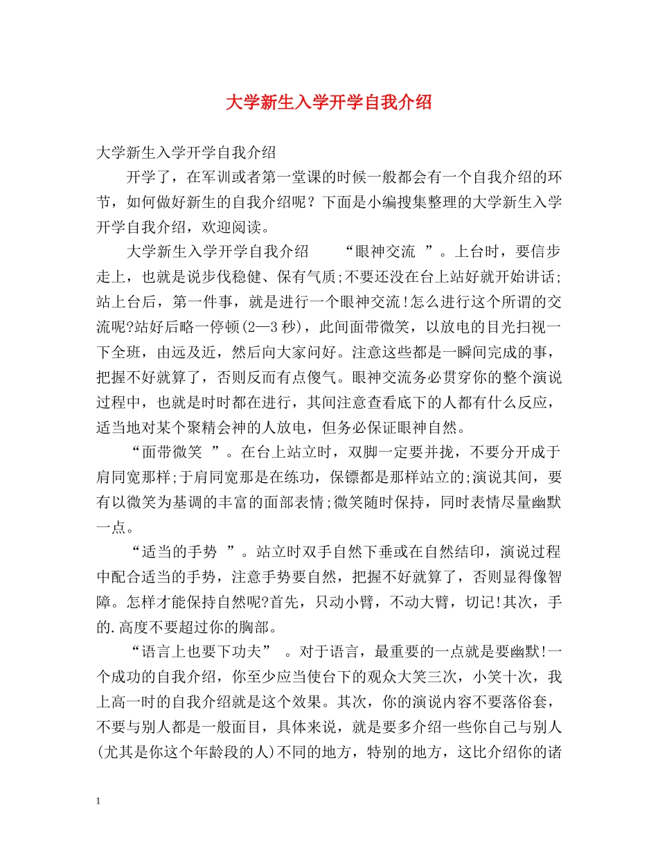 大学新生入学开学自我介绍 _第1页