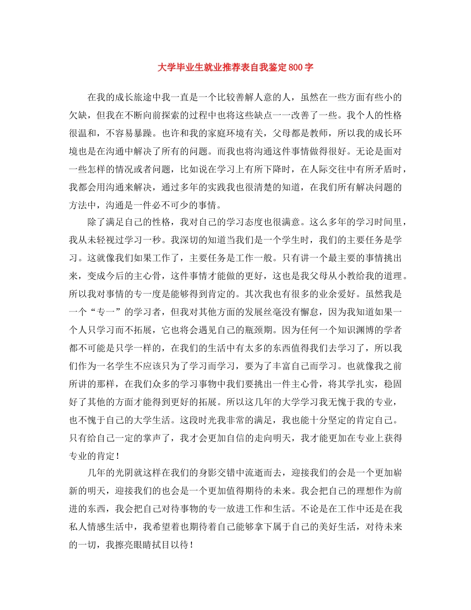 大学毕业生就业推荐表自我鉴定800字 _第1页