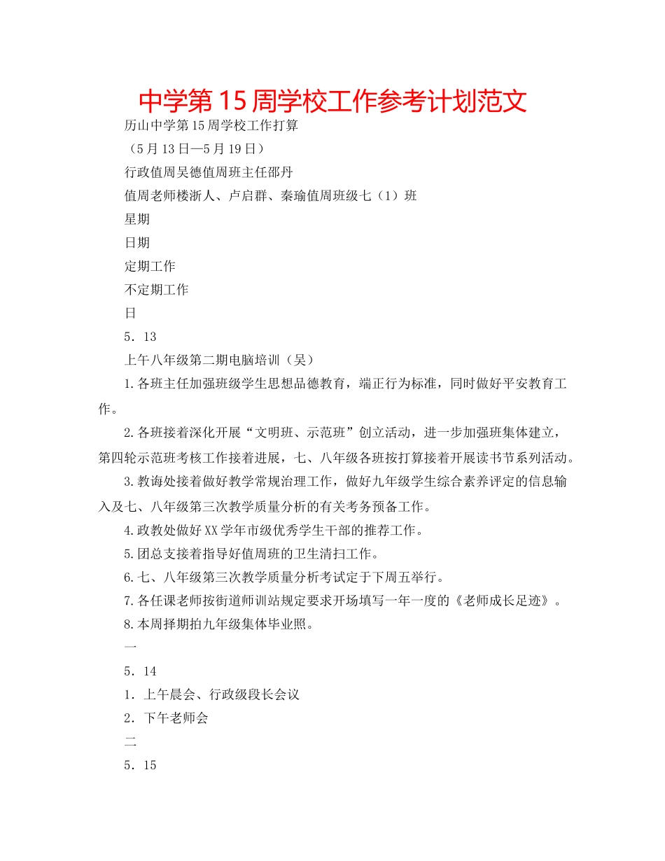 中学第15周学校工作参考计划范文 _第1页