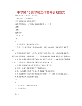 中学第15周学校工作参考计划范文 