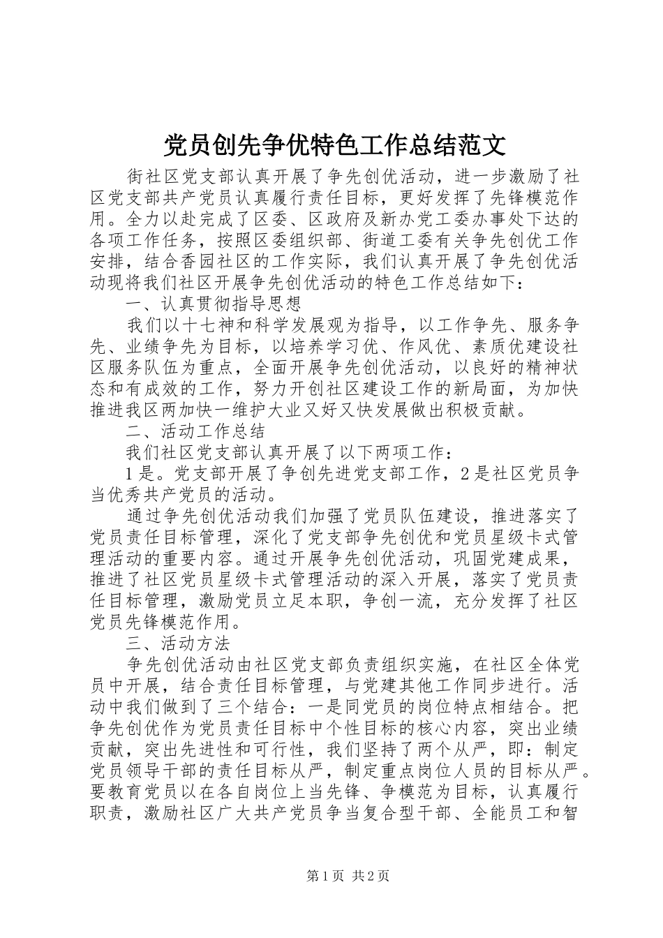 党员创先争优特色工作总结范文_第1页