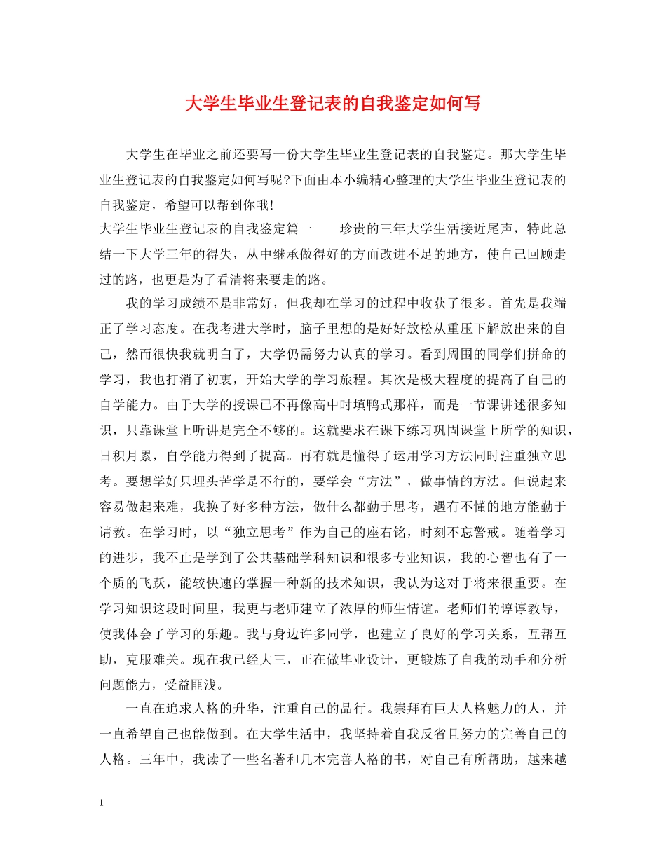 大学生毕业生登记表的自我鉴定如何写 _第1页